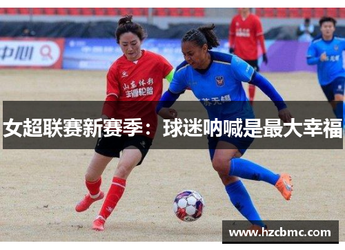 女超联赛新赛季：球迷呐喊是最大幸福