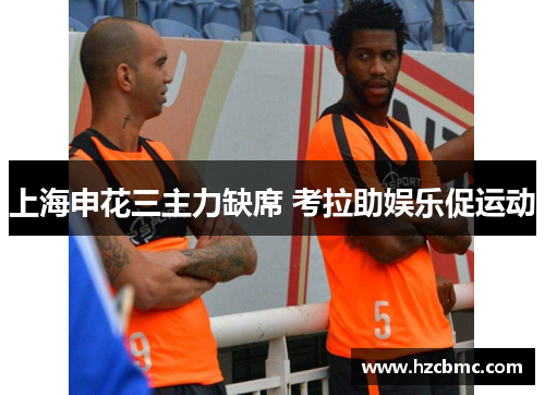 上海申花三主力缺席 考拉助娱乐促运动