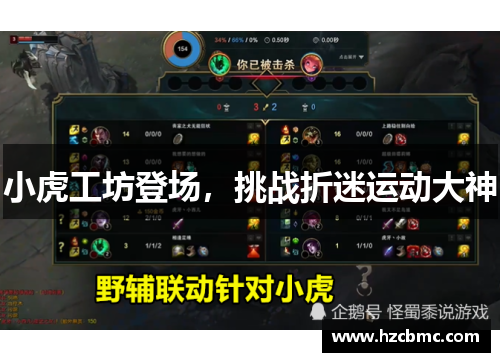 小虎工坊登场，挑战折迷运动大神